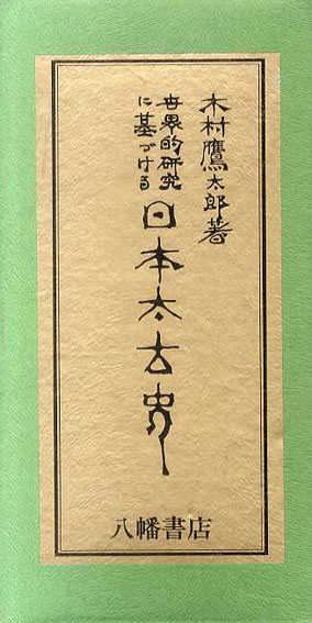 Amazon.co.jp: 世界的研究に基づける日本太古史 上巻: 明治44