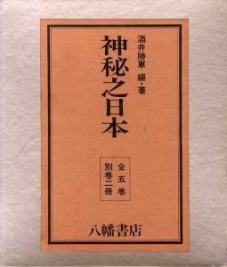 復刻　神秘之日本　5冊組/酒井勝軍