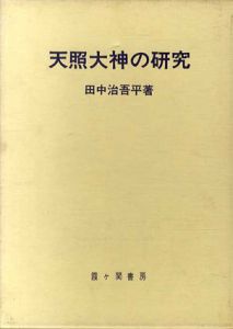 天照大神の研究/田中治吾平