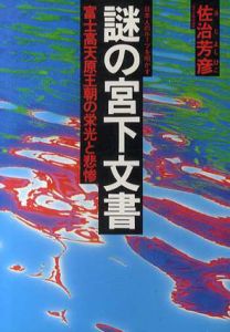 謎の宮下文書　日本人のルーツを明かす/佐治芳彦