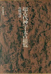 超古代神字・太占総覧/吾郷清彦
