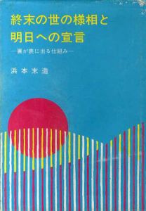 終末への世の様相と明日への宣言　裏が表に出る仕組み/浜本末造