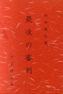 最後の審判/村田親弘