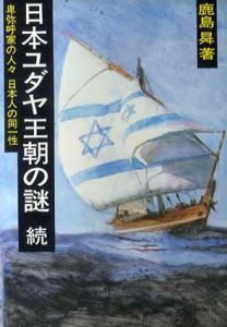 日本ユダヤ王朝の謎　続/鹿島昇