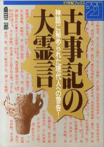 古事記の大霊言　神話に秘められた現代人への警告!/桑田二郎