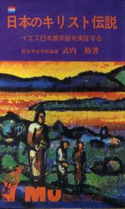 日本のキリスト伝説/武内裕