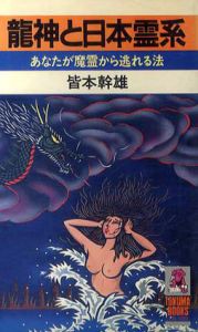 龍神と日本霊系　あなたが魔霊から逃れる法/皆本幹雄