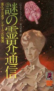 謎の霊界通信/ハロルド・シャーマン