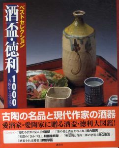 ベストセレクション　酒盃・徳利1000　古陶から現代まで/武内範男/尾久彰三