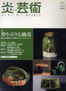 炎芸術98　型やぶりな織部/