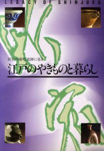 新宿内藤町遺跡に見る江戸のやきものと暮らし/