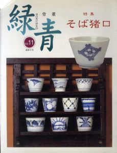 骨董　緑青11　そば猪口/