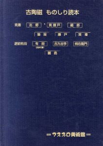 古陶磁　ものしり読本/端山孝