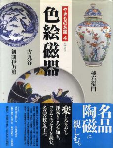 色絵磁器　やきもの名鑑4/北春千代/鈴田由紀夫/矢部良明編