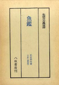 魚鑑　生活の古典双書18/武井周作　平野満解説