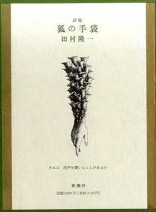 詩集　狐の手袋/田村隆一