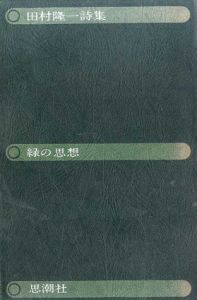 田村隆一詩集　緑の思想/田村隆一