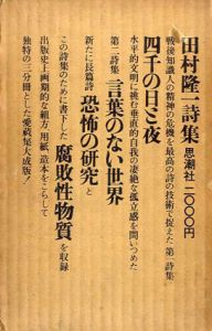田村隆一詩集　四千の日と夜/言葉のない世界/恐怖の研究・腐敗性物質　3冊組/田村隆一