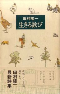 生きる歓び/田村隆一