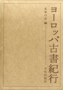 ヨーロッパ古書紀行/文車の会編