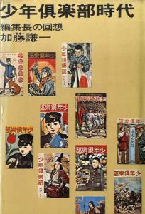 少年倶楽部時代　編集長の回想/加藤謙一