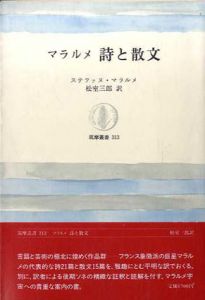 マラルメ　詩と散文　筑摩叢書313/ステファヌ・マラルメ　松室三郎訳