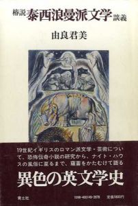 椿説泰西浪曼派文学談義/由良君美