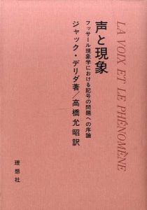 声と現象　フッサール現象学における記号の問題への序論/ジャック・デリダ　高橋允昭訳