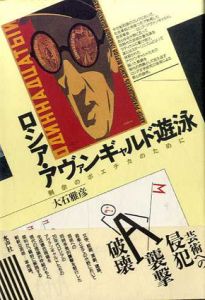 ロシア・アヴァンギャルド遊泳　剰余のポエチカのために/大石雅彦