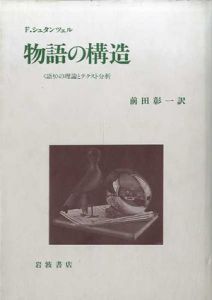 物語の構造　「語り」の理論とテクスト分析/F. シュタンツェル　前田彰一訳