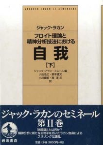 フロイト理論と精神分析技法における自我　1954-1955　下/ジャック・ラカン　ジャック=アラン・ミレール編　小出浩之訳