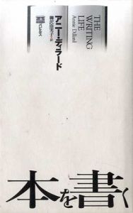 本を書く/アニー・ディラード　柳沢由実子訳