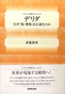 デリダ　なぜ「脱‐構築」は正義なのか　シリーズ・哲学のエッセンス/斎藤慶典