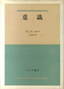 意識　全2冊揃/アンリ・エー　大橋博司訳