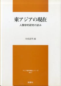 東アジアの現在　人類学的研究の試み/末成道男
