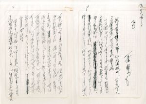 石原慎太郎草稿「プロ」/石原慎太郎のサムネール