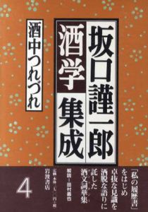 坂口謹一郎酒学集成4　酒中つれづれ/坂口謹一郎