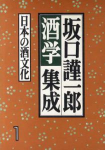 坂口謹一郎酒学集成1　日本の酒文化/坂口謹一郎
