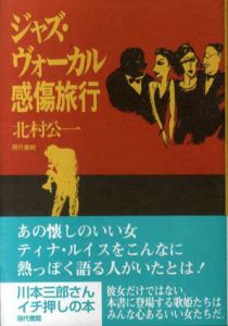 ジャズ・ヴォーカル感傷旅行/北村公一