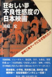 狂おしい夢 不良性感度の日本映画　東映三角マークになぜ惚れた!?/川崎宏　『狂おしい夢 不良性感度の日本映画』編集委員会編