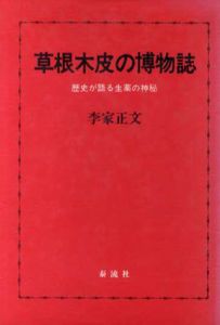 草根木皮の博物誌　歴史が語る生薬の神秘/李家正文