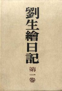 劉生絵日記　特装版　全3冊揃/