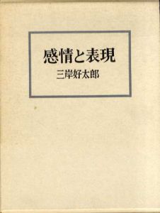 感情と表現/三岸好太郎
