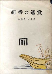 組香の鑑賞/三条西堯山