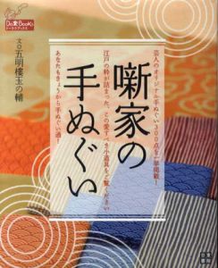 噺家の手ぬぐい/五明樓玉の輔