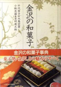 金沢の和菓子/十月社