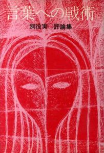 言葉への戦術　別役実評論集/別役実