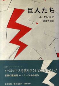 巨人たち/ル・クレジオ　望月芳郎訳