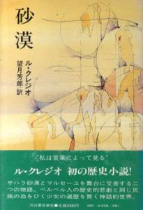 砂漠/ル・クレジオ　望月芳郎訳