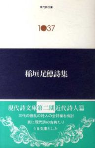 稲垣足穂詩集　現代詩文庫/稲垣足穂のサムネール